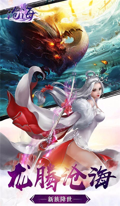 沧海手游截图3
