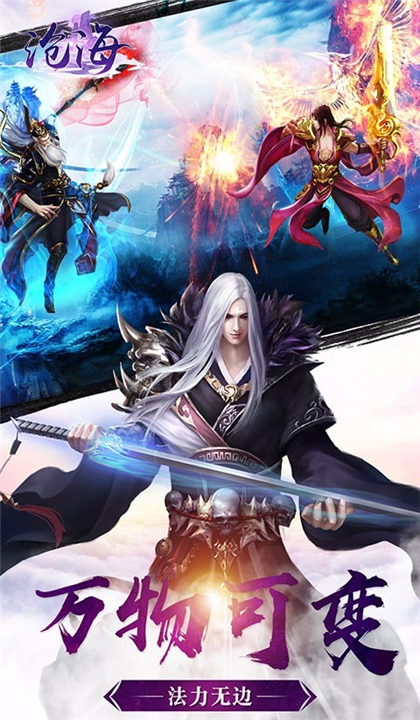 沧海手游截图1