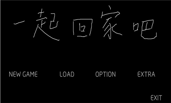 一起回家吧