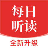 每日听读