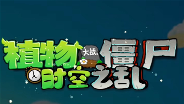 植物大战僵尸时空之乱0.2.1版本截图4