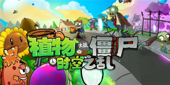 植物大战僵尸时空之乱0.2.1版本