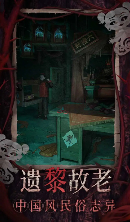 纸嫁衣8千子树截图5