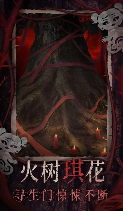 纸嫁衣8千子树截图4