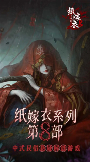 纸嫁衣8千子树