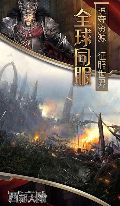 列王的纷争西部大陆九游版截图4