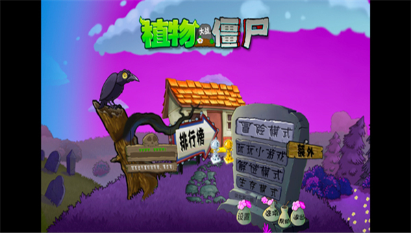 植物大战僵尸魔幻版截图4