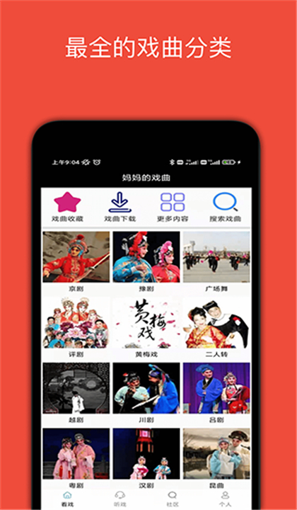 妈妈的戏曲截图1