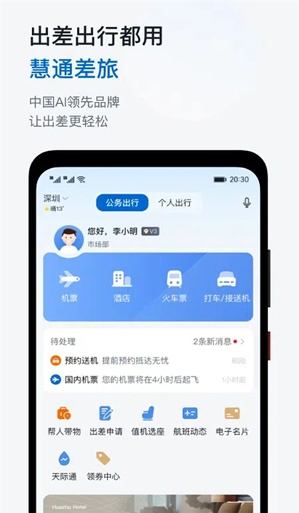 慧通差旅截图1