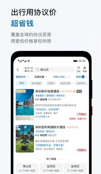 慧通差旅截图4