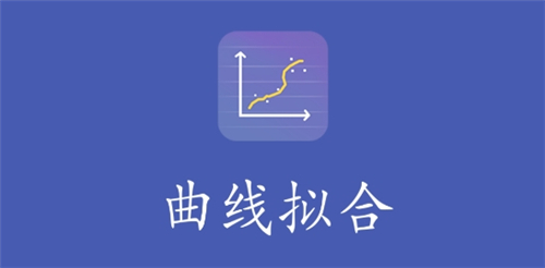 曲线拟合