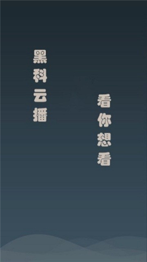 黑科云播