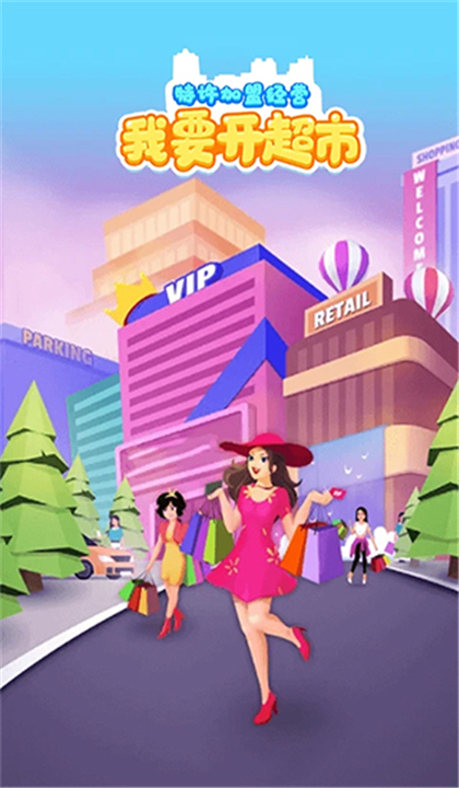 我要开超市截图5