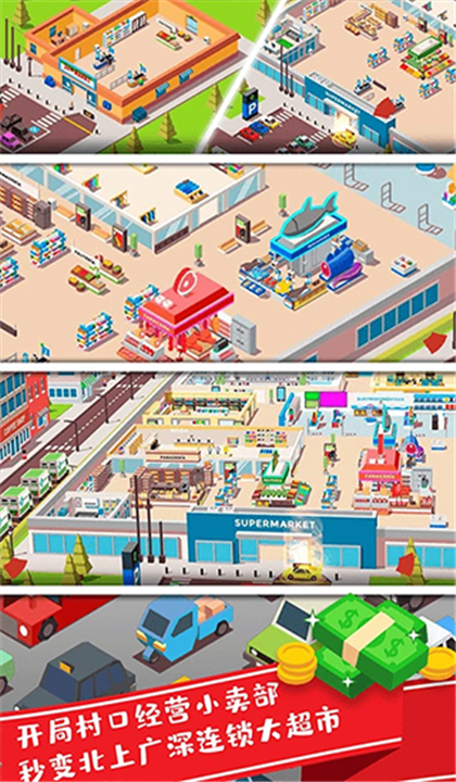 我要开超市截图3