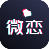 微恋