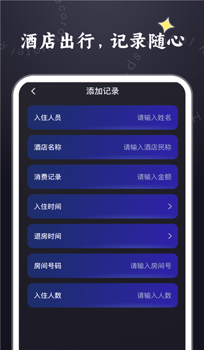酒店记录管家截图4