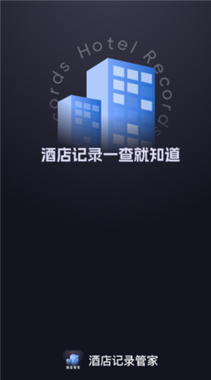 酒店记录管家