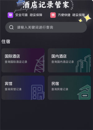 酒店记录管家