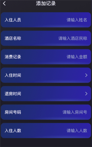 酒店记录管家
