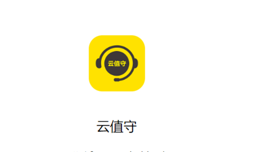 云值守