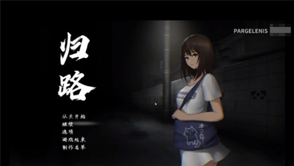 归路截图5