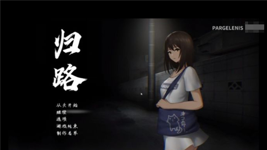 归路