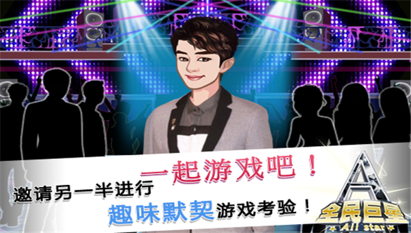 全民巨星2截图4