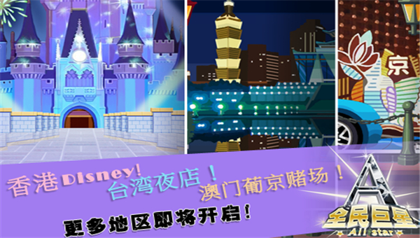 全民巨星2截图3