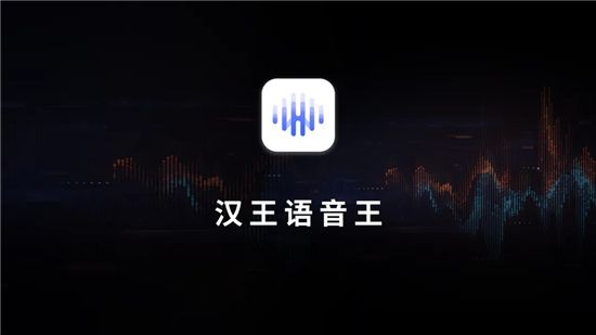 汉王语音王