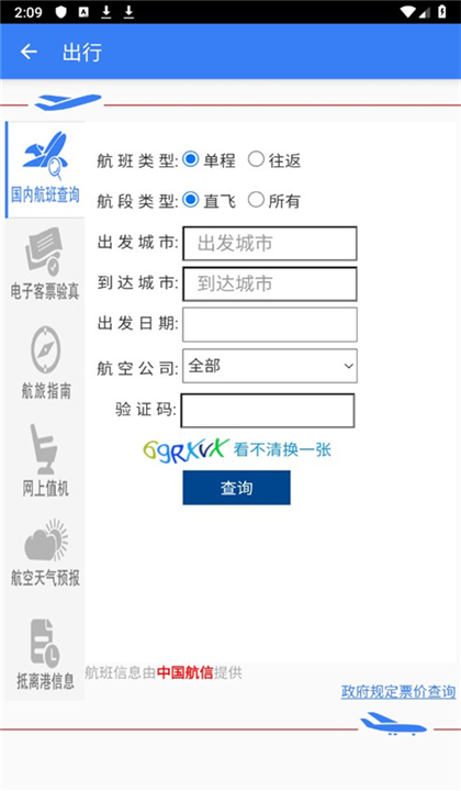 民航局截图2
