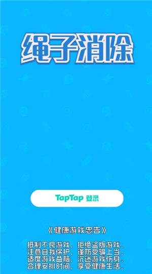绳子消除