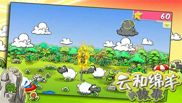 云和绵羊的故事中文版截图3