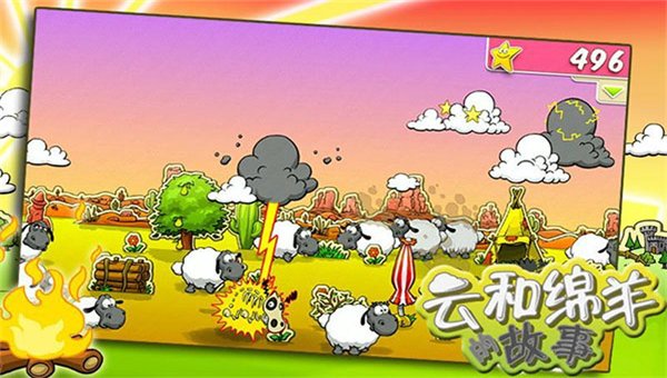 云和绵羊的故事中文版截图2