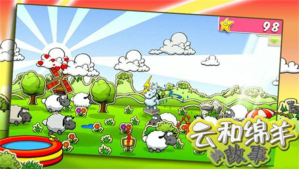 云和绵羊的故事中文版截图1