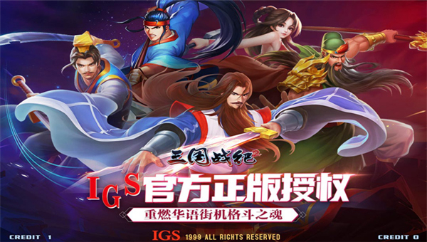 三国战纪2九游版截图4
