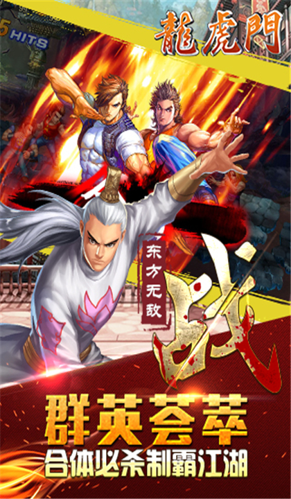 龙虎门截图3