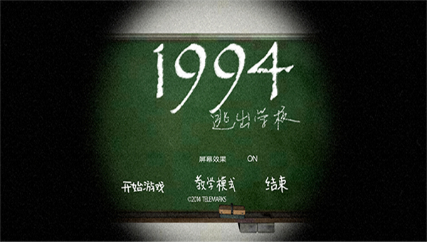 逃出学校1994截图5