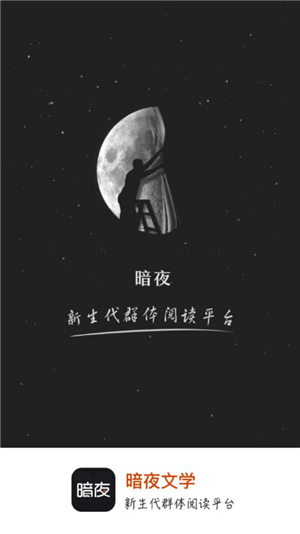 暗夜文学