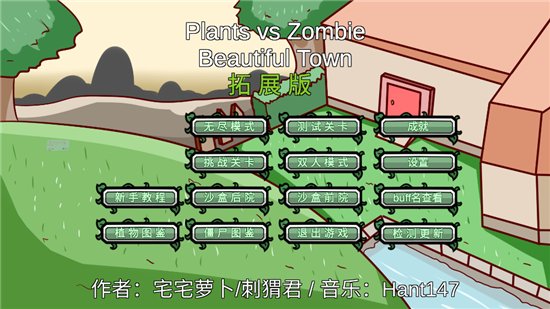植物大战僵尸高难拓展版