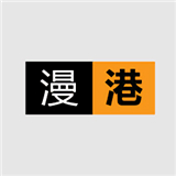 漫港