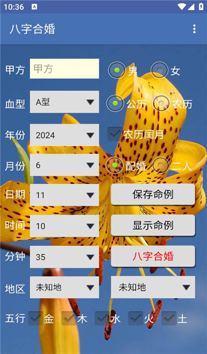 八字合婚截图1