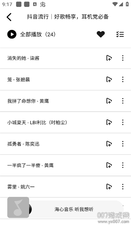 海心音乐2025截图4