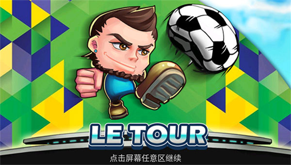 格斗足球截图5
