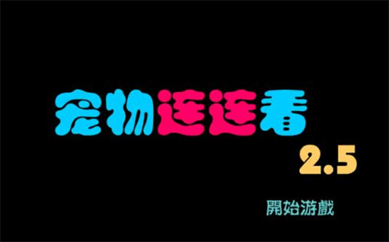 宠物连连看2.5