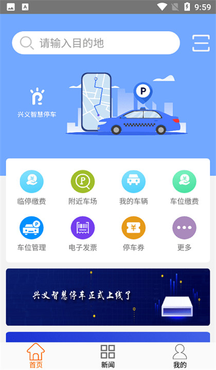 兴义智慧停车截图1