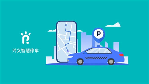 兴义智慧停车