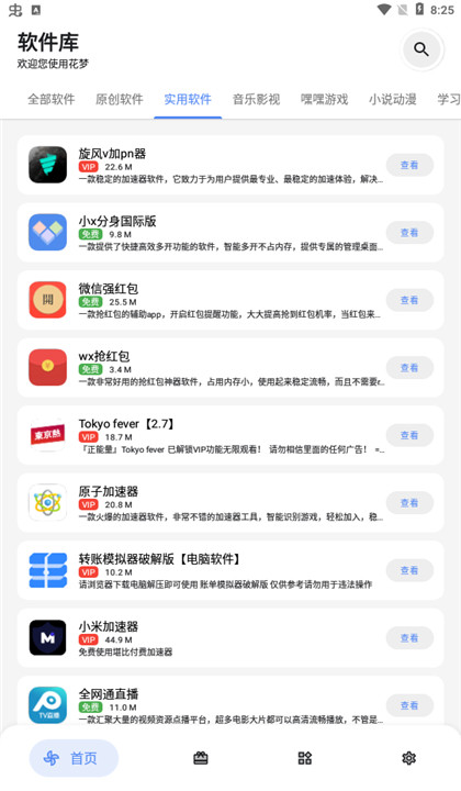 花梦软件库截图3