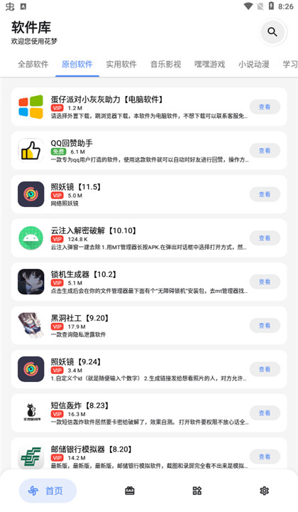 花梦软件库截图2