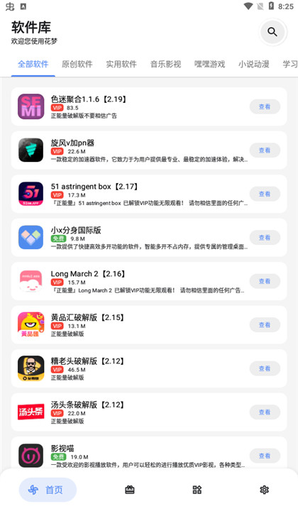 花梦软件库截图4