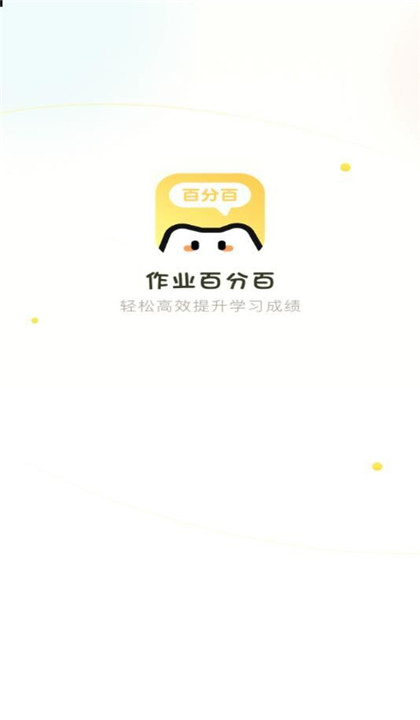 作业百分百截图1